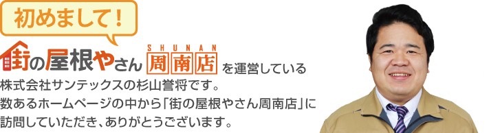 街の屋根やさん周南店へようこそ