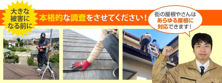 屋根診断の本格調査は街の屋根やさんへ
