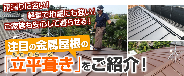 最軽量の屋根が地震時にご家族を守る 雨漏りにも強い立平葺き 周南 下松 防府市の屋根リフォーム 雨漏り修理は街の屋根やさん周南店