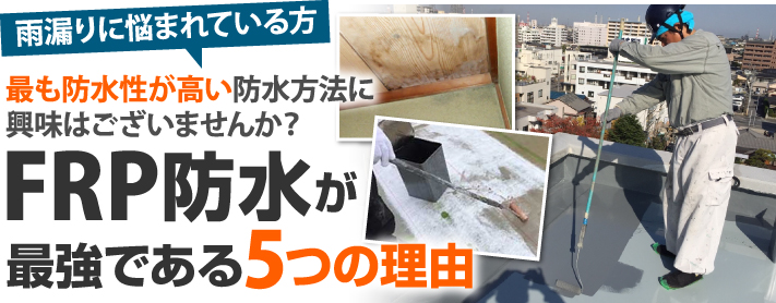 屋上 ベランダ バルコニー どこでもfrp防水が最強である5つの理由 周南 下松 防府市の屋根リフォーム 雨漏り修理は街の屋根やさん周南店