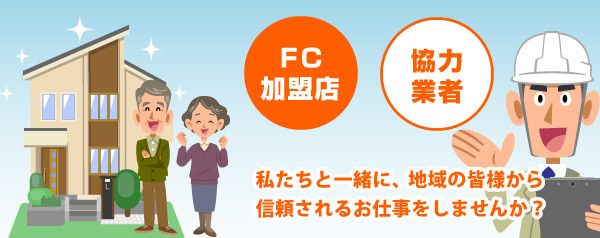 【FC加盟店】【協力業者】私たちと一緒に、地域の皆様から信頼されるお仕事をしませんか？