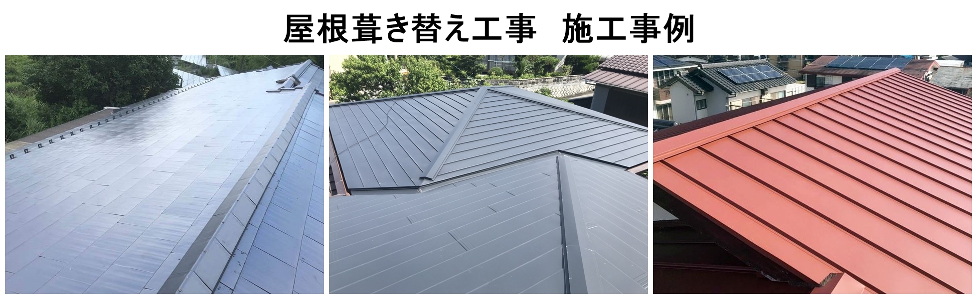 周南市、屋根葺き替え工事の施工事例紹介!「街の屋根やさん周南店」