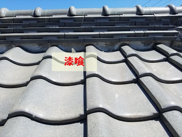屋根の漆喰