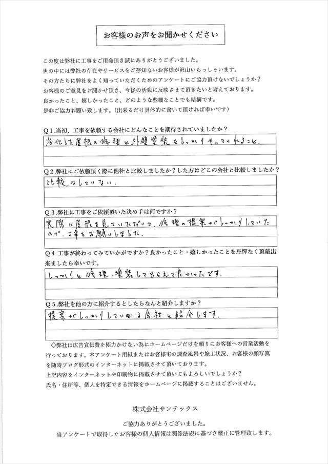 光市で屋根修理と外壁塗装工事をさせていただいたお客様