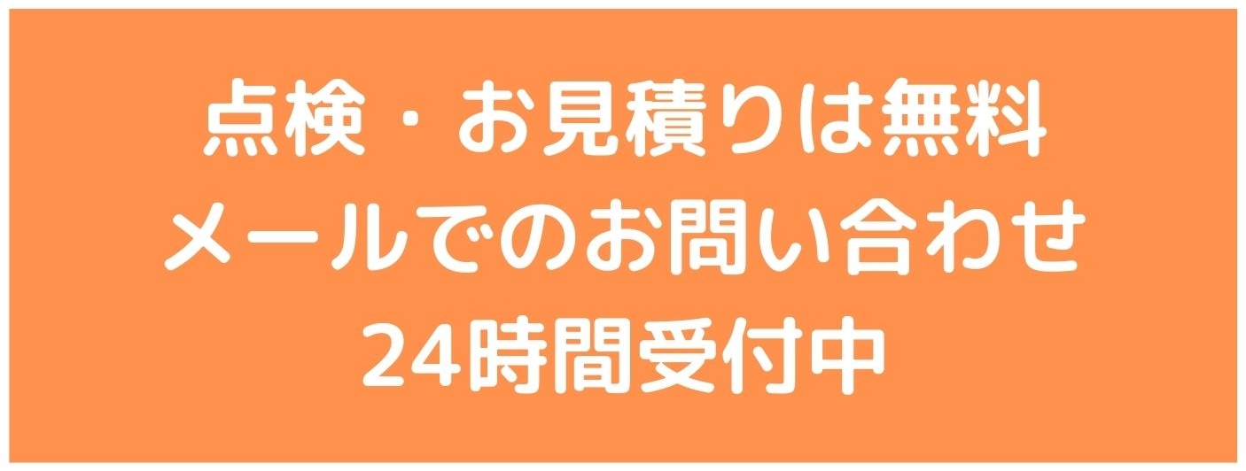 点検・お見積りメール