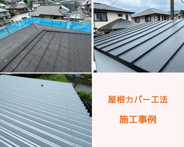 周南市、屋根カバー工事の施工事例紹介！「街の屋根やさん周南店」