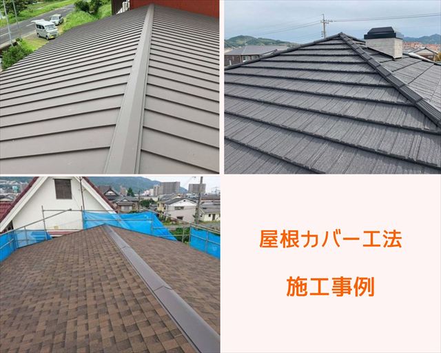 下松市、屋根カバー工事の施工事例紹介!「街の屋根やさん周南店」