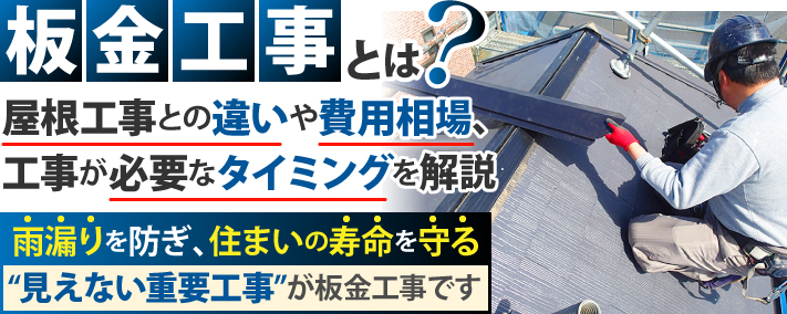 板金工事とは？屋根工事との違いや費用相場、工事が必要なタイミングを解説