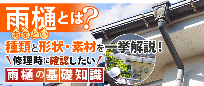 雨樋とは?種類と形状・素材を一挙解説!修理時に確認したい雨樋の基礎知識