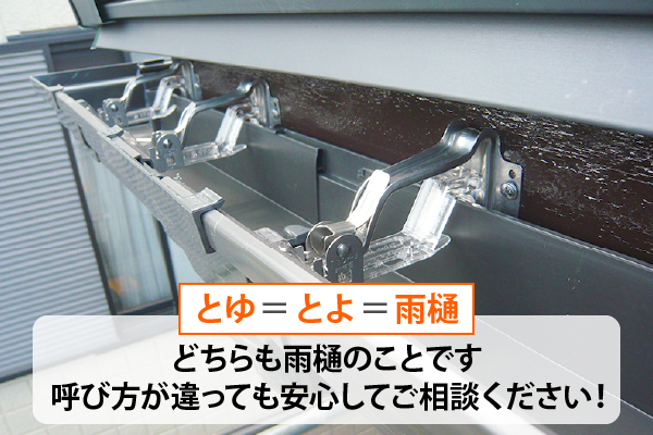 とゆ、とよ、はどちらも雨樋のことです。呼び方が違っても安心してご相談ください!