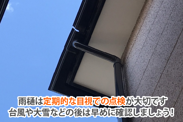 雨樋は定期的な目視での点検が大切です。台風や大雪などの後は早めに確認しましょう!