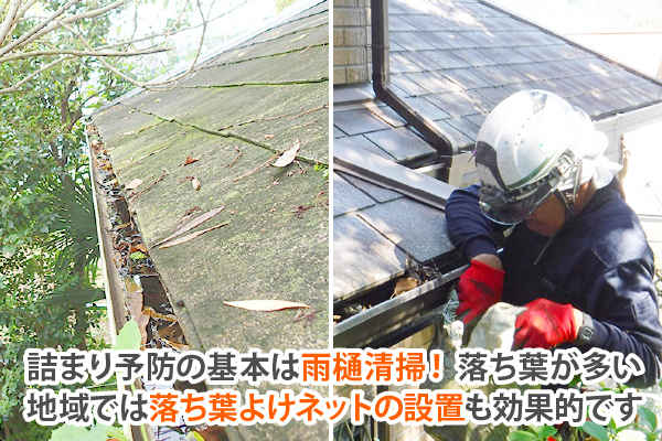 詰まり予防の基本は雨樋清掃! 落ち葉が多い地域では落ち葉よけネットの設置も効果的です