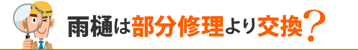 雨樋は部分修理より交換?