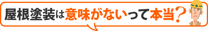 屋根塗装は意味がないって本当？